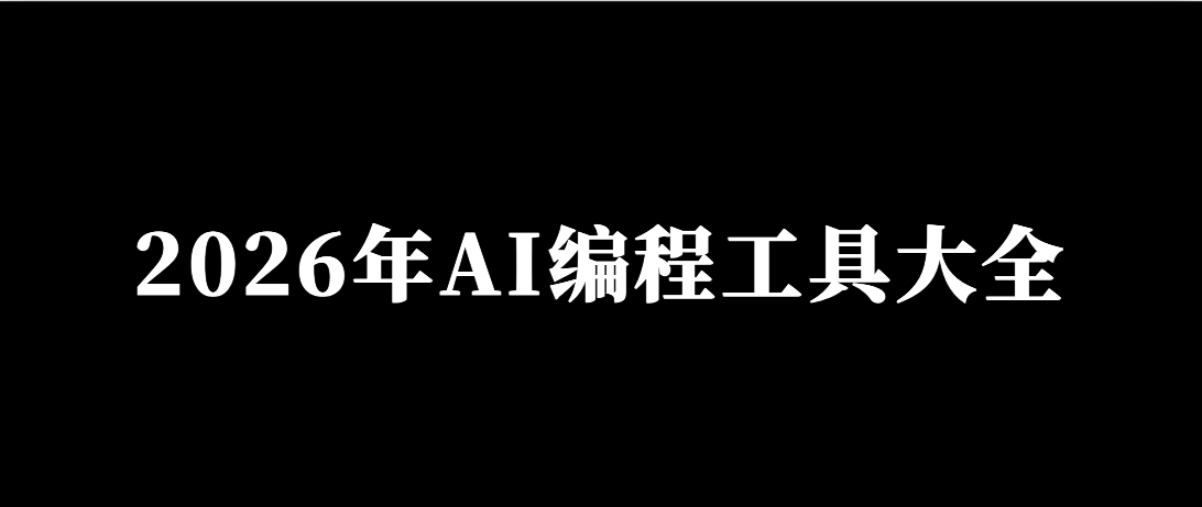 33 个 AI 编程工具
