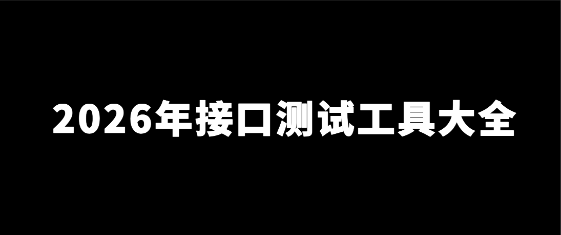 23 个接口测试工具